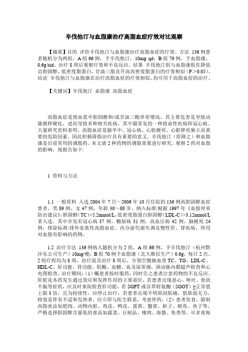 辛伐他汀与血脂康治疗高脂血症疗效对比观察