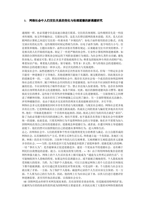 网络社会中人们交往关系的变化与伦理道德的新课题研究