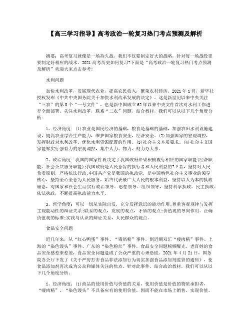 【高三学习指导】高考政治一轮复习热门考点预测及解析