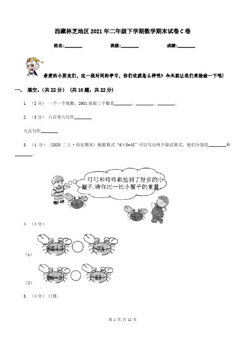 西藏林芝地区2021年二年级下学期数学期末试卷C卷