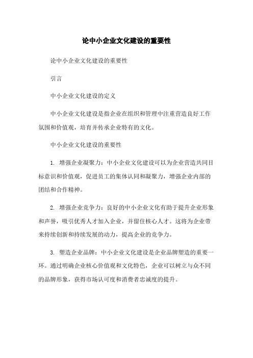 论中小企业文化建设的重要性