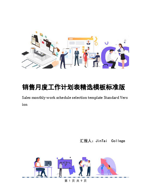 销售月度工作计划表精选模板标准版