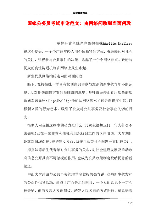 国家公务员考试申论范文：由网络问政到当面问政
