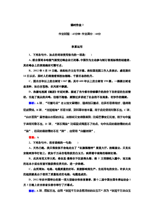 新人教版高一语文必修一课时作业3