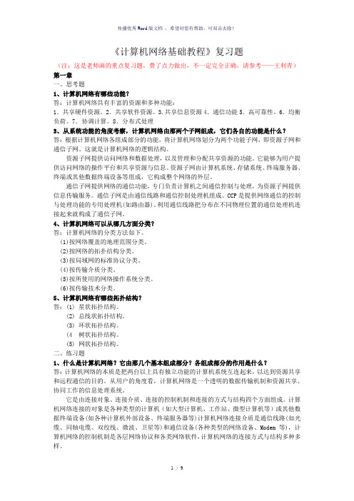 计算机网络基础教程复习题