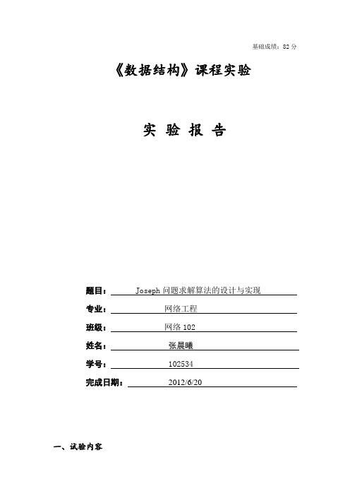 数据结构实验报告(约瑟夫环)
