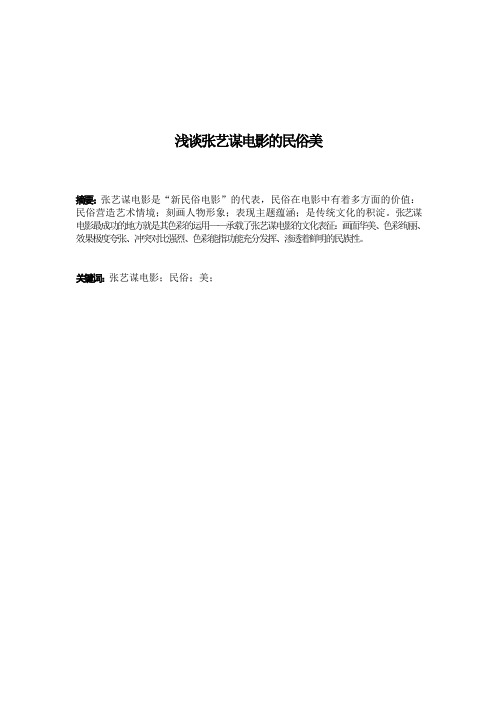 浅谈张艺谋电影的民俗美