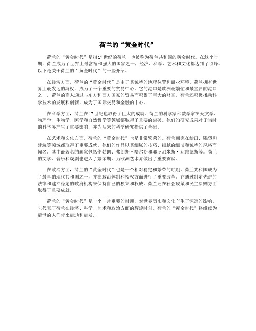 荷兰的“黄金时代”