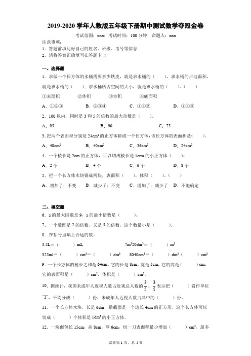 五年级下册数学试题-2019-2020学年期中测试数学夺冠金卷-附答案人教版