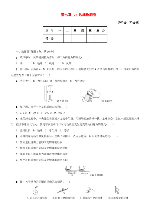 八年级物理下册第七章力达标检测卷新版新人教版