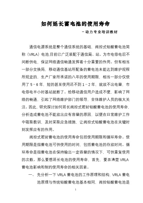 如何延长蓄电池的使用寿命