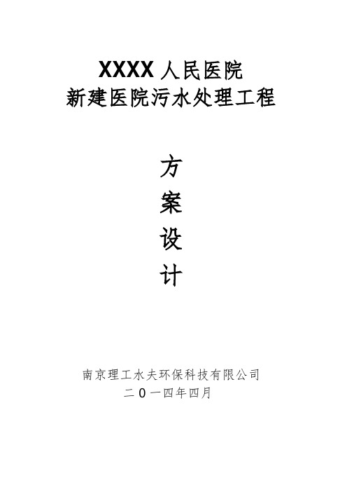 XXXXXX医院新建院污水处理设计方案