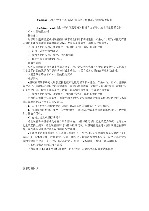 CCA2102-《成本管理体系要求》标准官方解释-成本动量装置控制