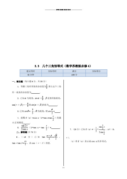苏教版高中数学必修4同步练测：3.3几个三角恒等式.docx