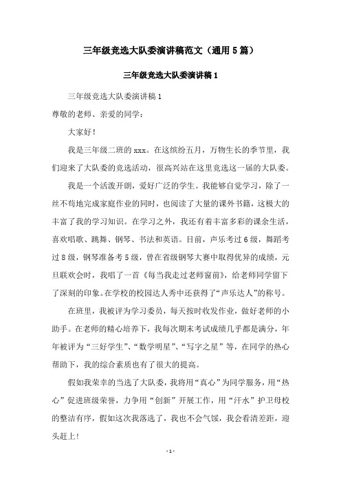 三年级竞选大队委演讲稿范文(通用5篇)