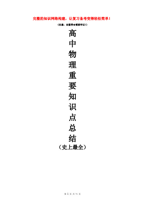 高中物理重要知识点详细全总结(史上最全)