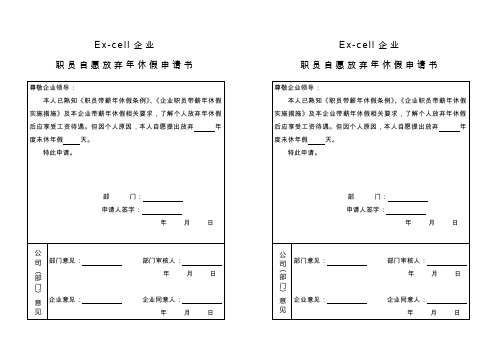 员工自愿放弃年休假申请书
