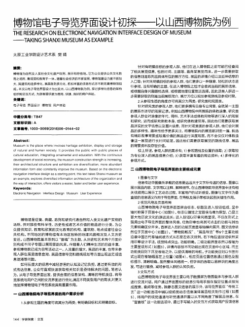 博物馆电子导览界面设计初探--以山西博物院为例