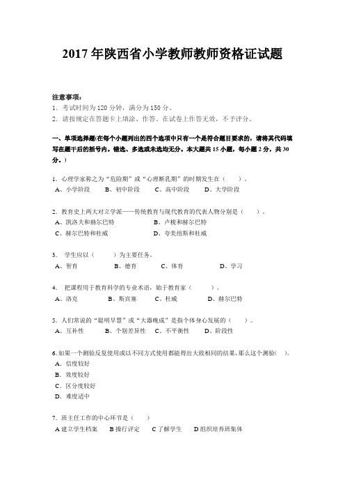 2017年陕西省小学教师教师资格证试题