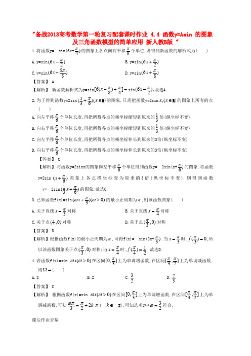 2013高考数学第一轮复习配套课时作业 4.4 函数y=Asin 的图象及三角函数模型的简单应用 新