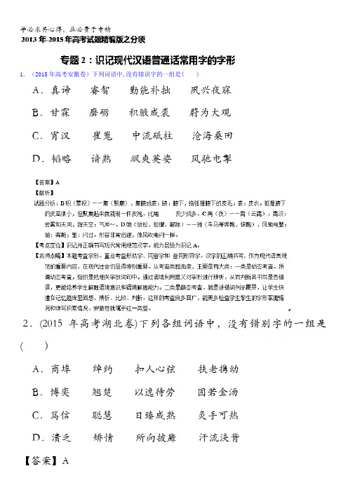 三年高考(2013-2015)语文试题分项精析版 专题02 识记现代汉语普通话常用字的字形 含解析