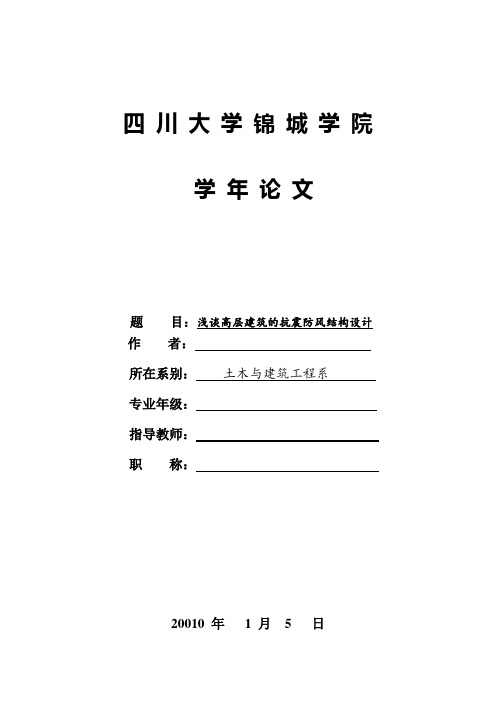 土木工程概论论文浅谈高层建筑的抗震防风结构设计