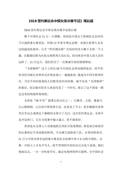 2016里约奥运会中国女排决赛夺冠》观后感
