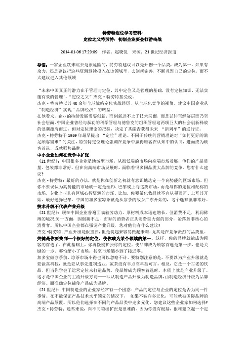 特劳特定位学习资料定位之父特劳特转载：初创企业要会打游击战