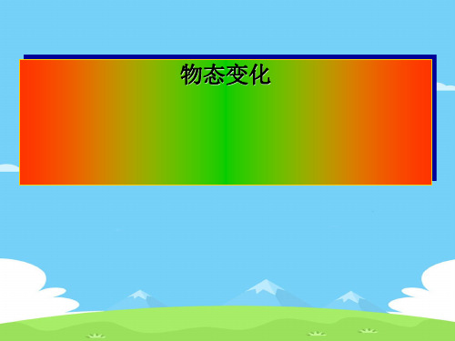 人教版物八年级上册物态变化复习 优秀课件PPT
