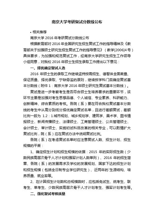 南京大学考研复试分数线公布