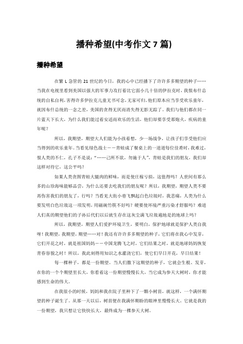 播种希望(中考作文7篇)