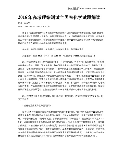 2016年高考理综测试全国卷化学试题解读