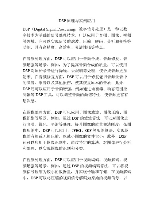 DSP原理与实例应用