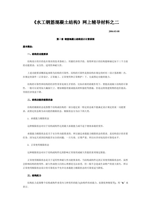 《水工钢筋混凝土结构》网上辅导材料之二
