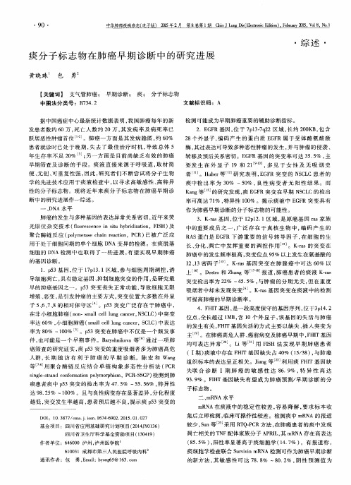 痰分子标志物在肺癌早期诊断中的研究进展
