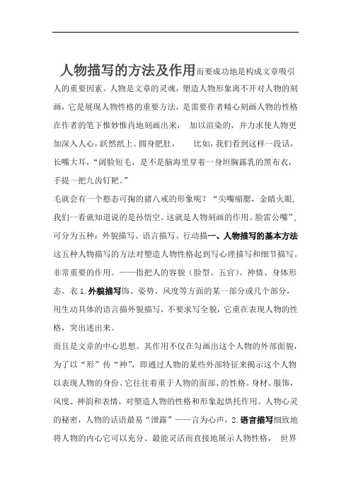 完整word版人物描写的方法及作用