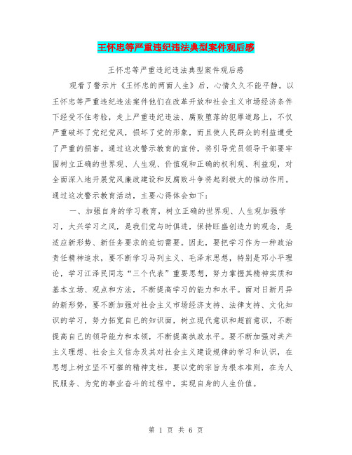 王怀忠等严重违纪违法典型案件观后感