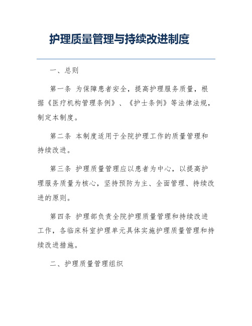 护理质量管理与持续改进制度