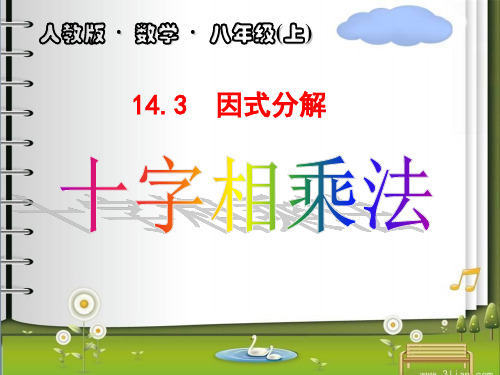 人教课标版初中数学八年级上册第十四章14.3 因式分解(共23张PPT)