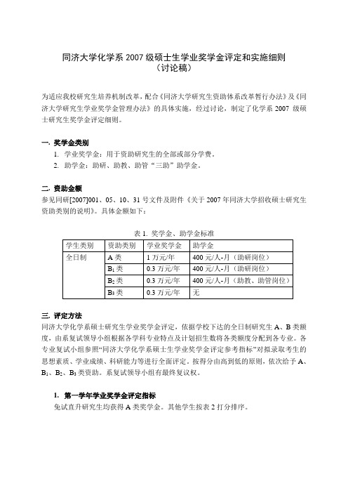 同济大学化学系2007级硕士生学业奖学金评定和实施细则.