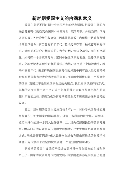 (完整word版)新时期爱国主义的内涵和意义(word文档良心出品)