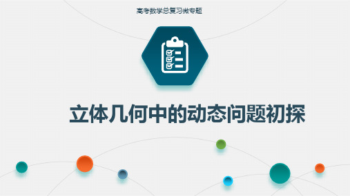 高考数学总复习微专题立体几何中的动态问题初探公开课PPT课件