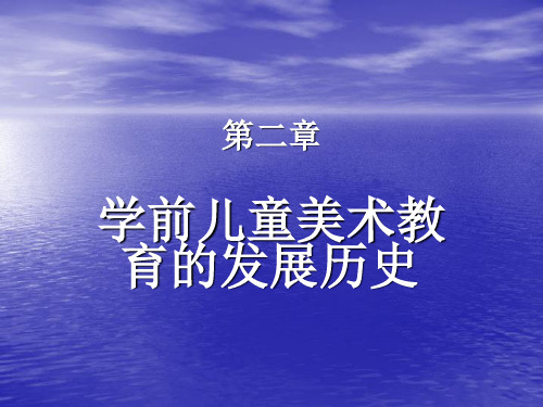 第二章  学前儿童美术教育的发展历史