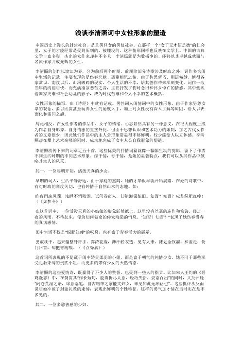浅谈李清照词中女性形象的塑造