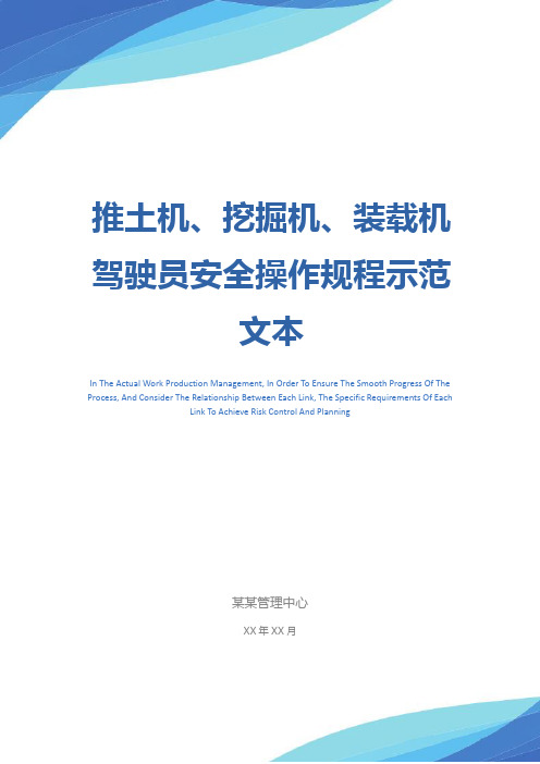 推土机、挖掘机、装载机驾驶员安全操作规程示范文本