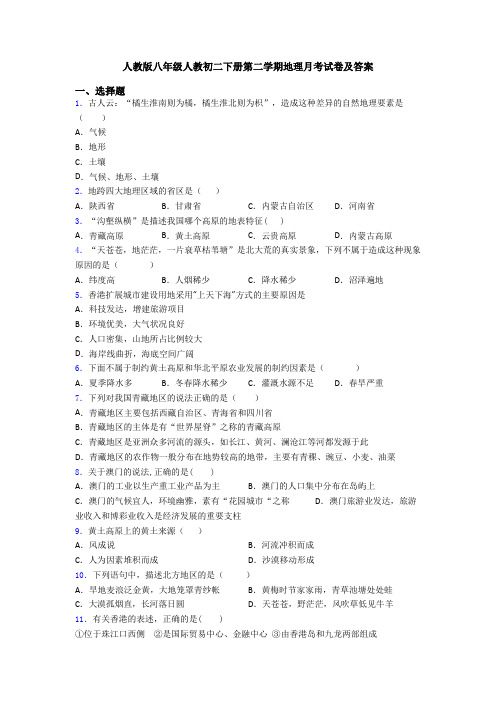 人教版八年级人教初二下册第二学期地理月考试卷及答案