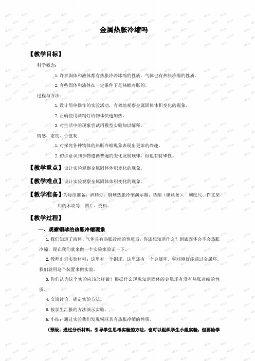 教科小学科学五年级下册《2.5、金属热胀冷缩吗》教案