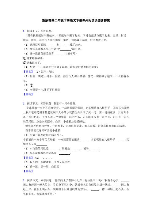 新版部编二年级下册语文下册课外阅读训练含答案