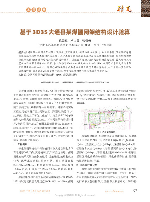 基于3D3S大通县某煤棚网架结构设计验算