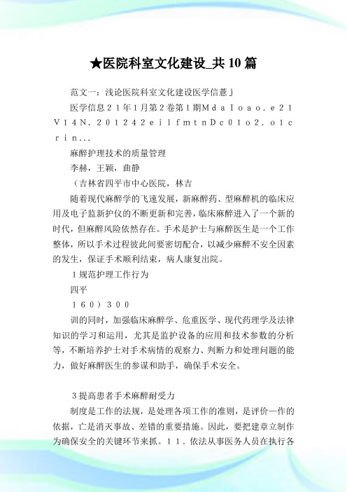 医院科室文化建设_共10篇.doc